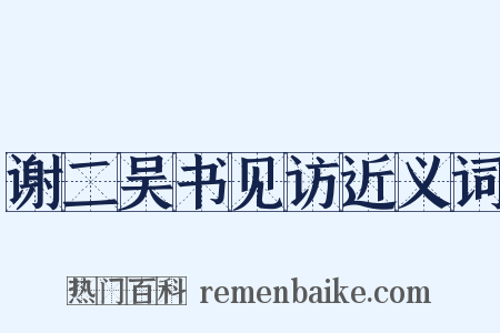 谢二吴书见访近义词是什么意思的图片